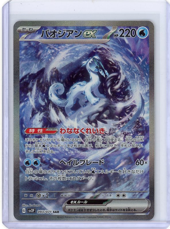 Pokemon : Chien-Pao ex SV2P: Snow Hazard #093/071 SAR