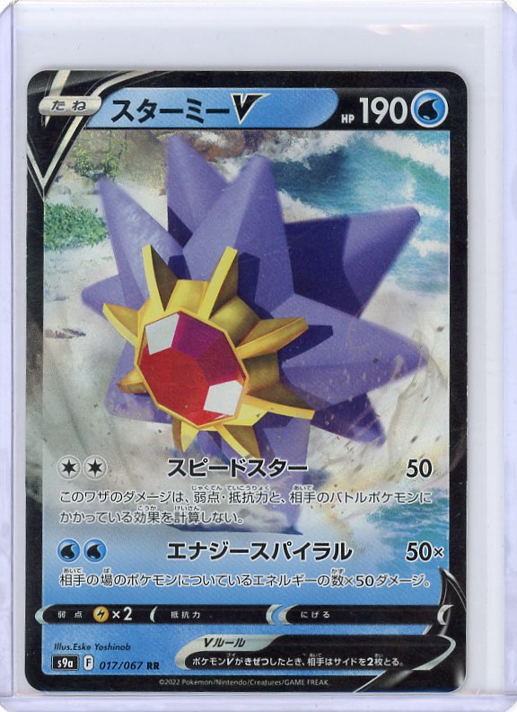 S9a: Battle Region #017/067 RR Starmie V