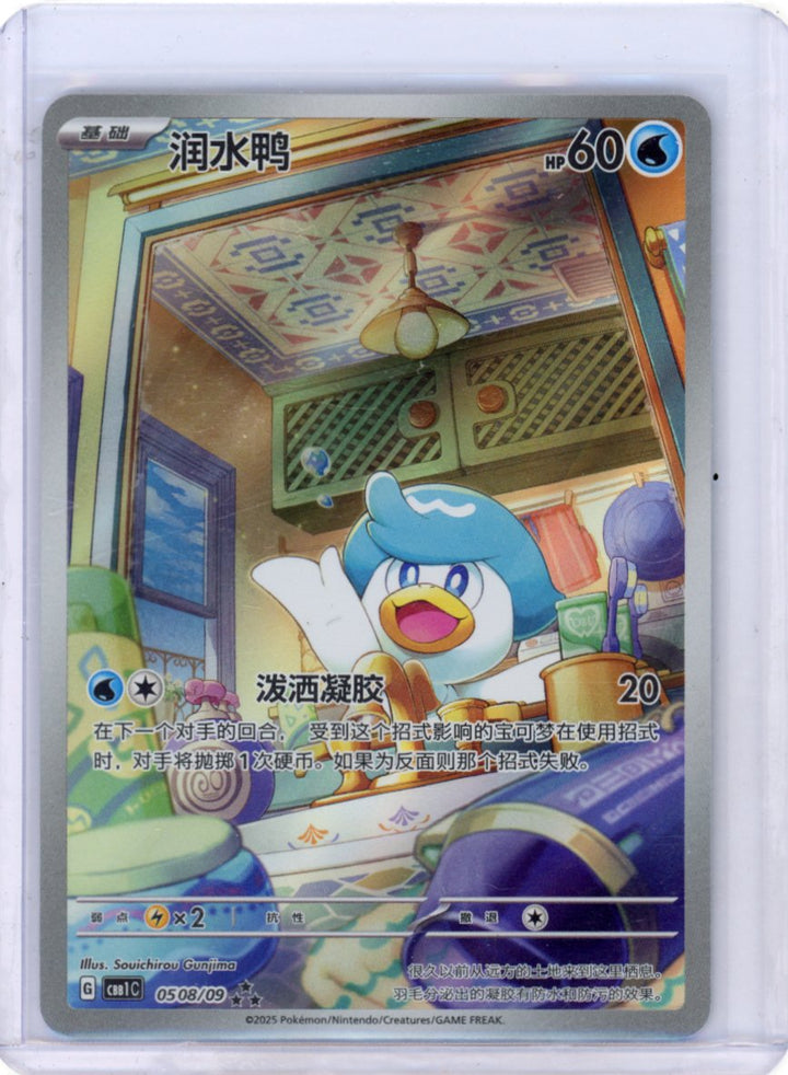 Quaxly - Chinese Gem Pack #0508/09